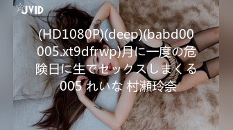 (HD1080P)(deep)(babd00005.xt9dfrwp)月に一度の危険日に生でセックスしまくる 005 れいな 村瀬玲奈