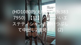 (HD1080P)(えぽいす)(fc3837950)﻿【犯】ノリのいいエステティシャンを酔いつぶして中出し2連発！！  (2)