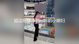 延边结婚不到一年的小媳妇