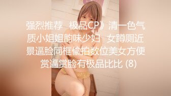 强烈推荐✅极品CP》清一色气质小姐姐韵味少妇✅女蹲厕近景逼脸同框偸拍数位美女方便✅赏逼赏脸有极品比比 (8)