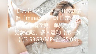 【新片速遞】 ✨韩国开放式情侣「mina365」OF日常淫乱私拍 绿帽淫妻、单男约炮、男女通吃、多人运动【第一弹】[3.53GB/MP4/1:25:03]