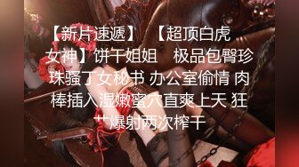 【新片速遞】  【超顶白虎❤️女神】饼干姐姐✨ 极品包臀珍珠骚丁女秘书 办公室偷情 肉棒插入湿嫩蜜穴直爽上天 狂艹爆射两次榨干