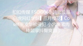 扣扣传媒 FSOG060 超嫩极品白虎网红学妹▌三月樱花▌Cos神里凌华被侵犯 小穴裹紧肉棒颤挛抖臀爽翻