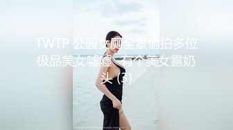 TWTP 公园女厕全景偷拍多位极品美女嘘嘘⭐有个美女露奶头 (3)