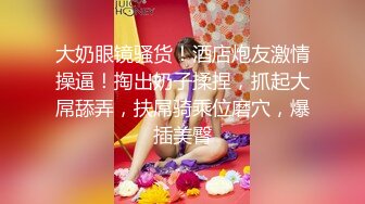 大奶眼镜骚货！酒店炮友激情操逼！掏出奶子揉捏，抓起大屌舔弄，扶屌骑乘位磨穴，爆插美臀