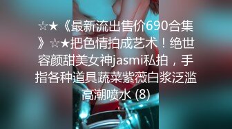 ☆★《最新流出售价690合集》☆★把色情拍成艺术！绝世容颜甜美女神jasmi私拍，手指各种道具蔬菜紫薇白浆泛滥高潮喷水 (8)