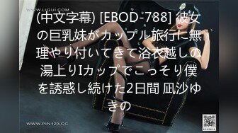 (中文字幕) [EBOD-788] 彼女の巨乳妹がカップル旅行に無理やり付いてきて浴衣越しの湯上りIカップでこっそり僕を誘惑し続けた2日間 凪沙ゆきの