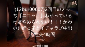 (12bur00607)2回目のえっち「ニコッ！」わかっているけどやめられない！！！かわいい姪っ子とイチャラブ中出し性交4時間