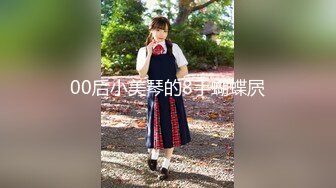 00后小美琴的8手蝴蝶屄