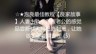 ☆★泡良最佳教程【良家故事】人妻出轨，背叛老公的感觉品尝新鲜大鸡巴的刺激，让她欲罢不能爽歪歪 (5)