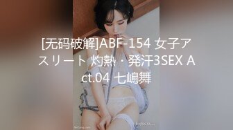 [无码破解]ABF-154 女子アスリート 灼熱・発汗3SEX Act.04 七嶋舞