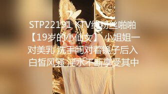 STP22191 KTV约粉丝啪啪 【19岁的小仙女】 小姐姐一对美乳 洗手间对着镜子后入 白皙风骚 淫水不断享受其中