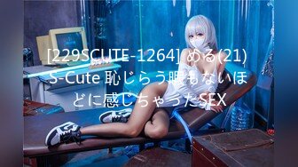 [229SCUTE-1264] める(21) S-Cute 恥じらう暇もないほどに感じちゃったSEX