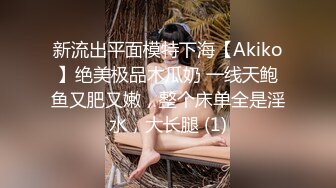 新流出平面模特下海【Akiko】绝美极品木瓜奶 一线天鲍鱼又肥又嫩，整个床单全是淫水，大长腿 (1)