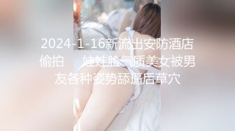 2024-1-16新流出安防酒店偷拍❤️娃娃脸气质美女被男友各种姿势舔逼后草穴