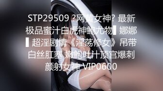 STP29509 ?网黄女神? 最新极品蜜汁白虎神鲍尤物▌娜娜▌超淫剧情《淫荡修女》吊带白丝肛塞 嫩鲍吐汁顶宫爆刺颜射女神 VIP0600