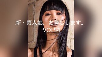 新・素人娘、お貸しします。 VOL54