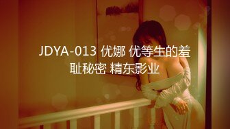 JDYA-013 优娜 优等生的羞耻秘密 精东影业