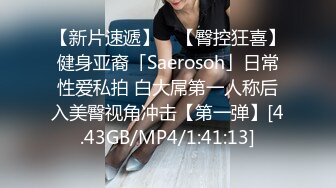 【新片速遞】 ✨【臀控狂喜】健身亚裔「Saerosoh」日常性爱私拍 白大屌第一人称后入美臀视角冲击【第一弹】[4.43GB/MP4/1:41:13]