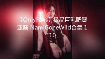 【OnlyFans】极品巨乳肥臀亚裔 NamiGoneWild合集 110