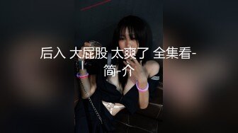 后入 大屁股 太爽了 全集看-简-介