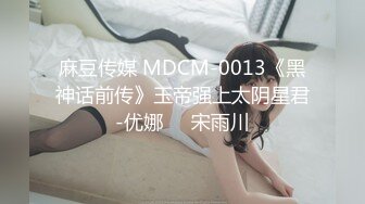 麻豆传媒 MDCM-0013《黑神话前传》玉帝强上太阴星君-优娜❤️宋雨川