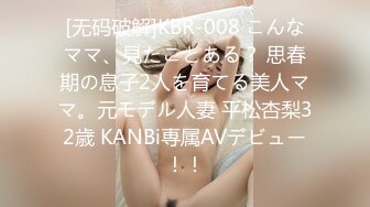 [无码破解]KBR-008 こんなママ、見たことある？ 思春期の息子2人を育てる美人ママ。元モデル人妻 平松杏梨32歳 KANBi専属AVデビュー！！