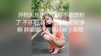  开档黑丝伪娘 你是不是想射了 不许射 再操一会儿 射好多啊 胖嘟嘟可爱美妖被小哥哥爆操