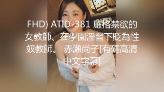 FHD) ATID-381 嚴格禁欲的女教師、在學園淫習下貶為性奴教師。 赤瀨尚子[有碼高清中文字幕]