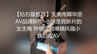 【钻石级推荐】天美传媒华语AV品牌新作-小姨是我新片的女主角 外甥设局爆操风骚小姨拍成AV