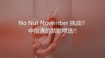 No Nut November 挑战!! 中指通的禁慾精选!!