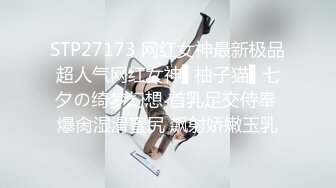 STP27173 网红女神最新极品超人气网红女神▌柚子猫▌七夕の绮梦幻想 首乳足交侍奉 爆肏湿滑蜜尻 飙射娇嫩玉乳