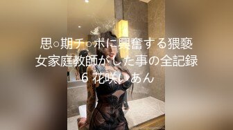 思○期チ○ポに興奮する猥褻女家庭教師がした事の全記録 6 花咲いあん