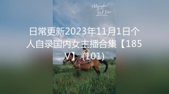 日常更新2023年11月1日个人自录国内女主播合集【185V】 (101)