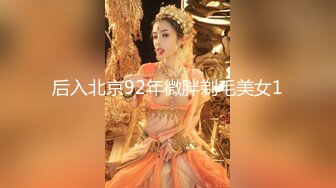 后入北京92年微胖剃毛美女1