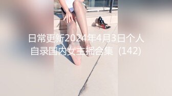 日常更新2024年4月3日个人自录国内女主播合集  (142)