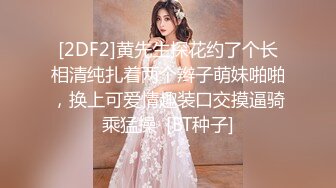 [2DF2]黄先生探花约了个长相清纯扎着两个辫子萌妹啪啪，换上可爱情趣装口交摸逼骑乘猛操  [BT种子]