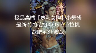 极品高端「萝莉女神」小舞酱最新啪啪私拍 COS芭芭拉挑战肥宅3P激战