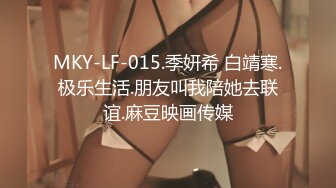 MKY-LF-015.季妍希 白靖寒.极乐生活.朋友叫我陪她去联谊.麻豆映画传媒