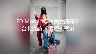 ED Mosaic 黑絲美女靜靜來台北探訪 就順便來壹炮