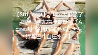 【Stripchat】“啊~太舒服了”国产黑丝尤物混血妖精「Actress」骚货玩跳蛋模仿舌头舔鸡巴【自压水印】