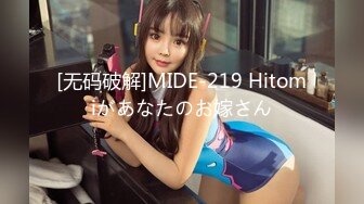 [无码破解]MIDE-219 Hitomiがあなたのお嫁さん