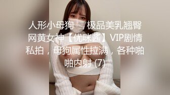 人形小母狗❤️极品美乳翘臀网黄女神【优咪酱】VIP剧情私拍，母狗属性拉满，各种啪啪内射 (7)