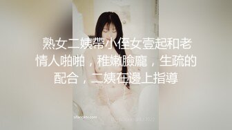  熟女二姨帶小侄女壹起和老情人啪啪，稚嫩臉龐，生疏的配合，二姨在邊上指導