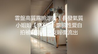 雲盤高質露臉泄密！長發氣質小姐姐【李X恩】露臉性愛自拍被花臂前男友報復流出