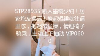 STP28935 新人墨镜少妇！居家炮友操逼！撩起短裙就往逼里怼，抱起来猛操，情趣椅子骑乘，主动上下抽动 VIP0600