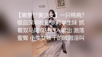 【嫩萝??美少女】一只桃桃? 极品深圳校服萝莉学生妹 抓着双马尾疯狂后入输出 激荡蜜臀 小美女被干的嗷嗷淫叫