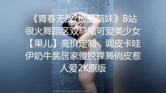 《青春无敌?极品萌妹》B站很火舞蹈区双马尾可爱美少女【果儿】高价定制，调皮卡哇伊奶牛装居家慢脱裸舞俏皮惹人爱2K原版