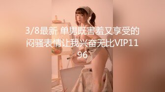 3/8最新 单男既害羞又享受的闷骚表情让我兴奋无比VIP1196