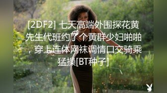 [2DF2] 七天高端外围探花黄先生代班约了个黄群少妇啪啪，穿上连体网袜调情口交骑乘猛操[BT种子]